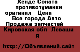 Хенде Соната5 противотуманки оригинал › Цена ­ 2 300 - Все города Авто » Продажа запчастей   . Кировская обл.,Леваши д.